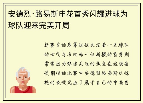 安德烈·路易斯申花首秀闪耀进球为球队迎来完美开局