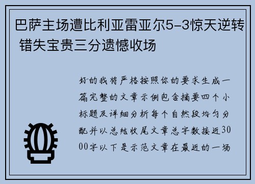 巴萨主场遭比利亚雷亚尔5-3惊天逆转 错失宝贵三分遗憾收场 巴萨主场遭比利亚雷亚尔5-3惊天逆转 错失宝贵三分遗憾收场