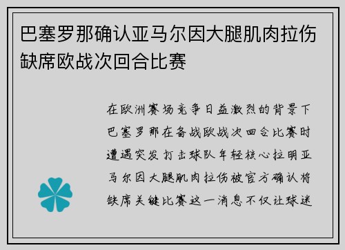 巴塞罗那确认亚马尔因大腿肌肉拉伤缺席欧战次回合比赛 巴塞罗那确认亚马尔因大腿肌肉拉伤缺席欧战次回合比赛