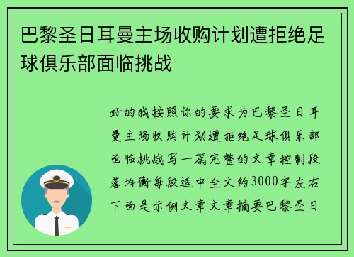 巴黎圣日耳曼主场收购计划遭拒绝足球俱乐部面临挑战