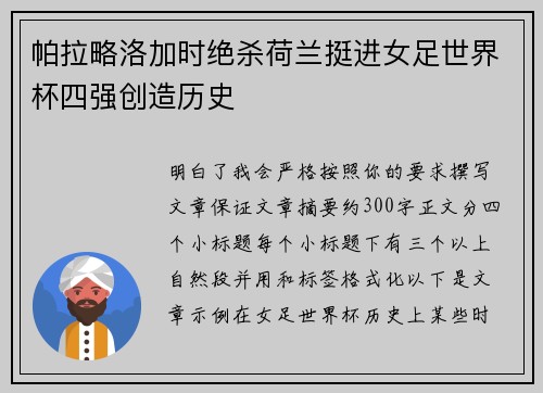 帕拉略洛加时绝杀荷兰挺进女足世界杯四强创造历史