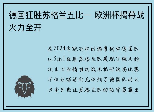 德国狂胜苏格兰五比一 欧洲杯揭幕战火力全开 德国狂胜苏格兰五比一 欧洲杯揭幕战火力全开