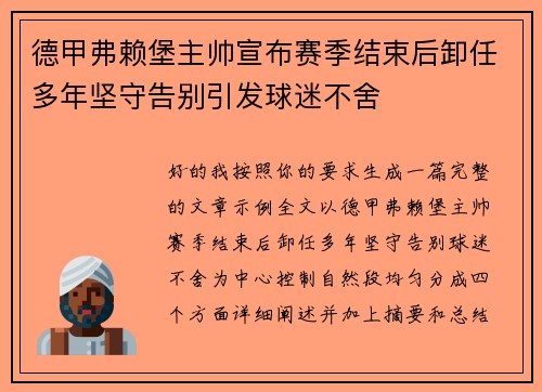 德甲弗赖堡主帅宣布赛季结束后卸任多年坚守告别引发球迷不舍