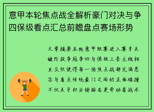 意甲本轮焦点战全解析豪门对决与争四保级看点汇总前瞻盘点赛场形势 意甲本轮焦点战全解析豪门对决与争四保级看点汇总前瞻盘点赛场形势