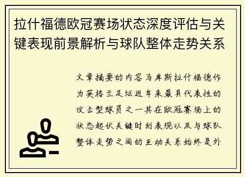 拉什福德欧冠赛场状态深度评估与关键表现前景解析与球队整体走势关系观察 拉什福德欧冠赛场状态深度评估与关键表现前景解析与球队整体走势关系观察