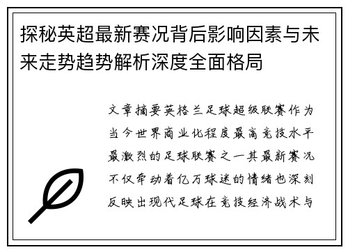 探秘英超最新赛况背后影响因素与未来走势趋势解析深度全面格局 探秘英超最新赛况背后影响因素与未来走势趋势解析深度全面格局
