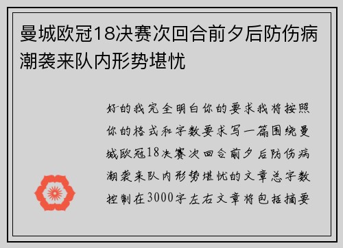 曼城欧冠18决赛次回合前夕后防伤病潮袭来队内形势堪忧
