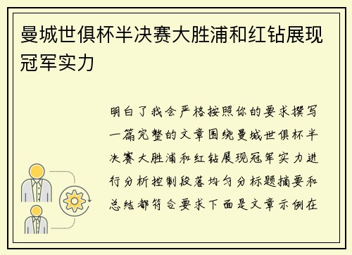 曼城世俱杯半决赛大胜浦和红钻展现冠军实力
