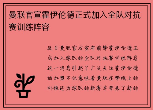 曼联官宣霍伊伦德正式加入全队对抗赛训练阵容 曼联官宣霍伊伦德正式加入全队对抗赛训练阵容