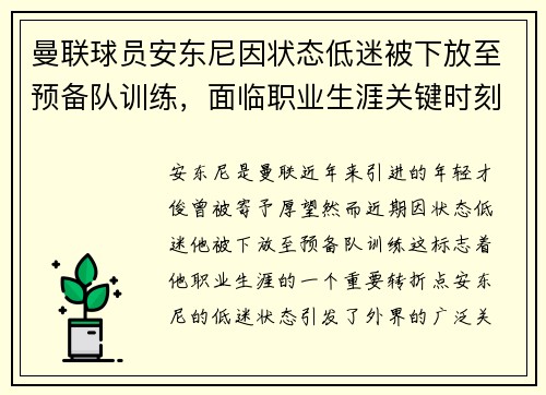 曼联球员安东尼因状态低迷被下放至预备队训练,面临职业生涯关键时刻 曼联球员安东尼因状态低迷被下放至预备队训练,面临职业生涯关键时刻
