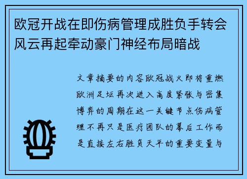 欧冠开战在即伤病管理成胜负手转会风云再起牵动豪门神经布局暗战 欧冠开战在即伤病管理成胜负手转会风云再起牵动豪门神经布局暗战