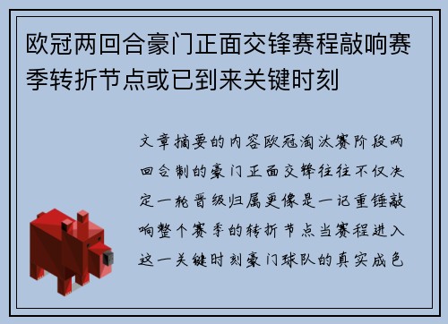 欧冠两回合豪门正面交锋赛程敲响赛季转折节点或已到来关键时刻