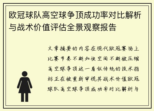 欧冠球队高空球争顶成功率对比解析与战术价值评估全景观察报告