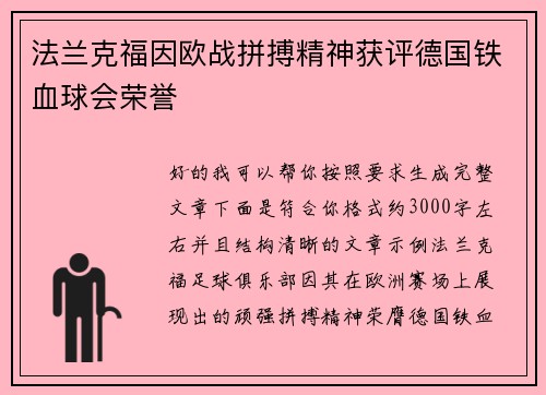 法兰克福因欧战拼搏精神获评德国铁血球会荣誉 法兰克福因欧战拼搏精神获评德国铁血球会荣誉