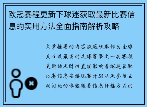 欧冠赛程更新下球迷获取最新比赛信息的实用方法全面指南解析攻略 欧冠赛程更新下球迷获取最新比赛信息的实用方法全面指南解析攻略