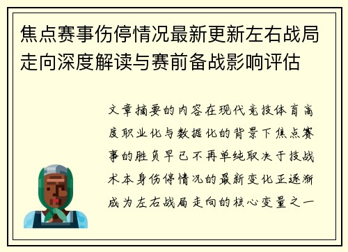 焦点赛事伤停情况最新更新左右战局走向深度解读与赛前备战影响评估 焦点赛事伤停情况最新更新左右战局走向深度解读与赛前备战影响评估
