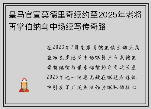 皇马官宣莫德里奇续约至2025年老将再掌伯纳乌中场续写传奇路 皇马官宣莫德里奇续约至2025年老将再掌伯纳乌中场续写传奇路