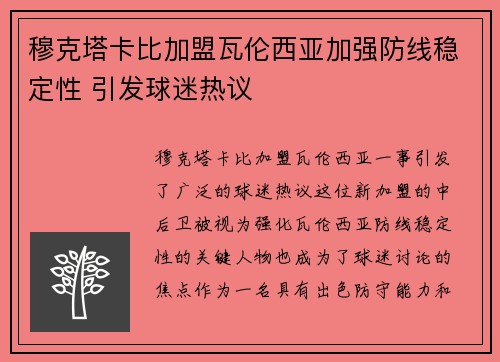 穆克塔卡比加盟瓦伦西亚加强防线稳定性 引发球迷热议 穆克塔卡比加盟瓦伦西亚加强防线稳定性 引发球迷热议