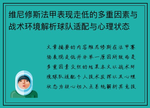 维尼修斯法甲表现走低的多重因素与战术环境解析球队适配与心理状态
