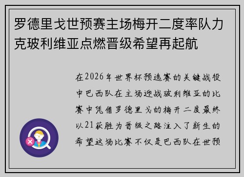 罗德里戈世预赛主场梅开二度率队力克玻利维亚点燃晋级希望再起航
