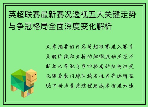 英超联赛最新赛况透视五大关键走势与争冠格局全面深度变化解析