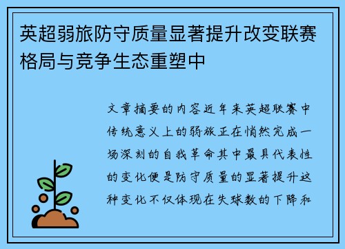英超弱旅防守质量显著提升改变联赛格局与竞争生态重塑中