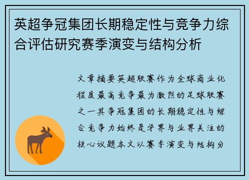 英超争冠集团长期稳定性与竞争力综合评估研究赛季演变与结构分析