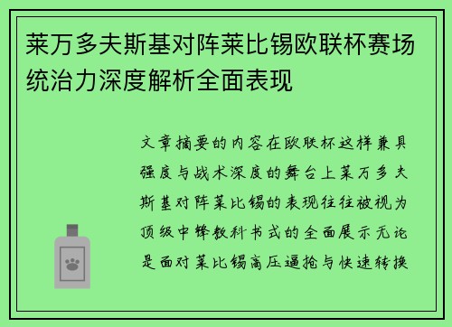 莱万多夫斯基对阵莱比锡欧联杯赛场统治力深度解析全面表现