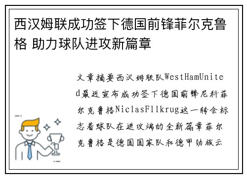 西汉姆联成功签下德国前锋菲尔克鲁格 助力球队进攻新篇章 西汉姆联成功签下德国前锋菲尔克鲁格 助力球队进攻新篇章