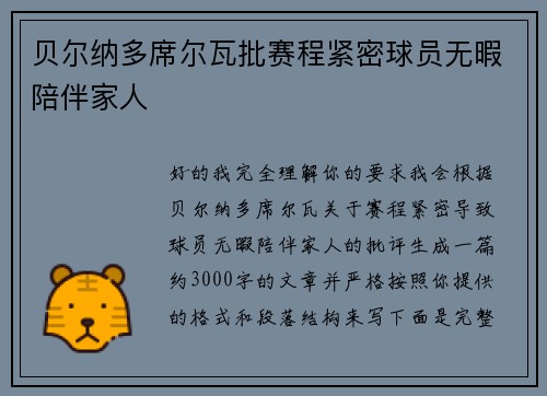 贝尔纳多席尔瓦批赛程紧密球员无暇陪伴家人 贝尔纳多席尔瓦批赛程紧密球员无暇陪伴家人