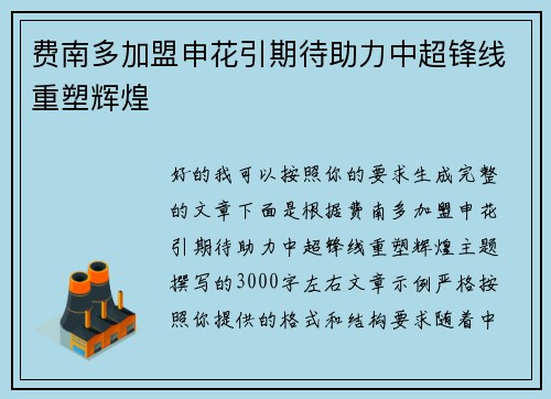 费南多加盟申花引期待助力中超锋线重塑辉煌
