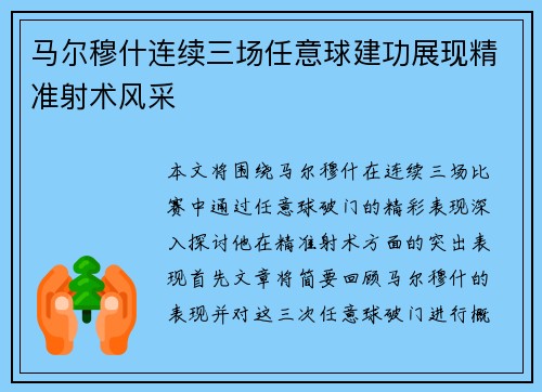 马尔穆什连续三场任意球建功展现精准射术风采