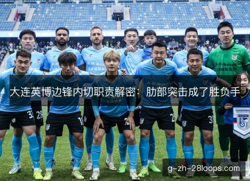 大连英博边锋内切职责解密：肋部突击成了胜负手